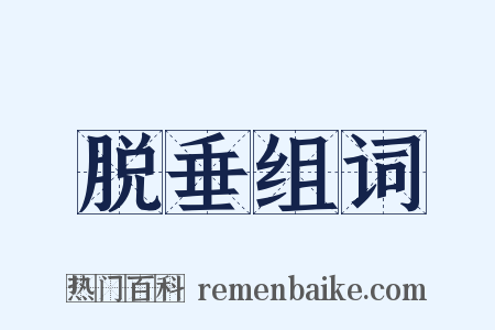 脱垂组词是什么意思的图片